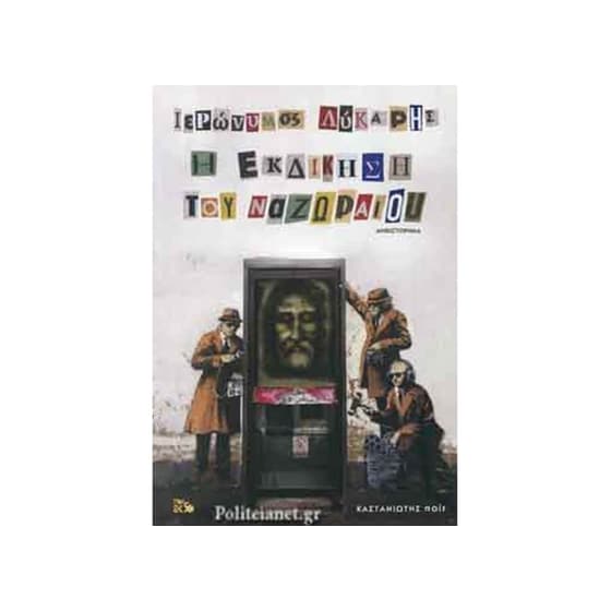 Η εκδίκηση του Ναζωραίου image 0