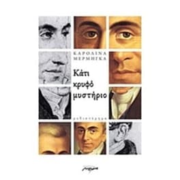 Κάτι κρυφό μυστήριο