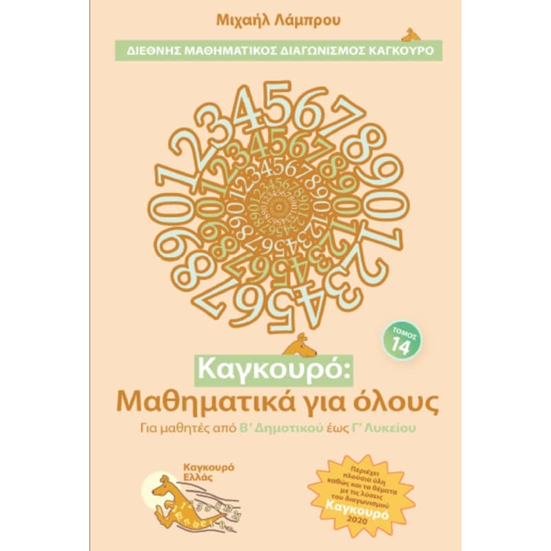 Βοήθημα Καγκουρό: Μαθηματικά για όλους τόμος 14