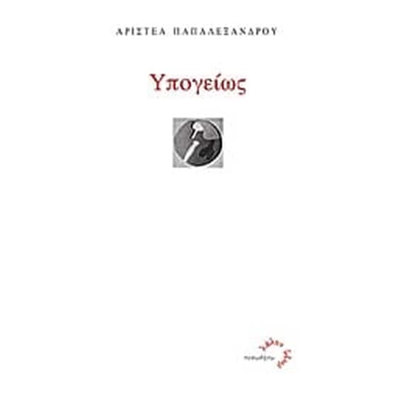 Υπογείως image 0