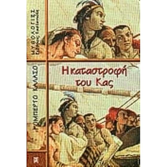 Η καταστροφή του Κας image 0