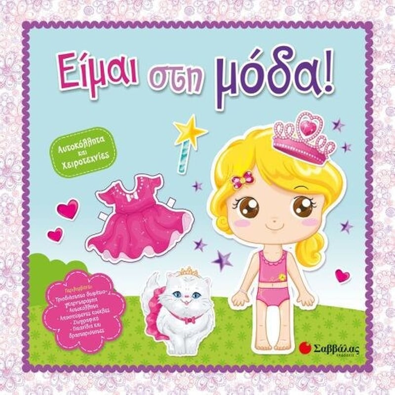 Είμαι στη μόδα