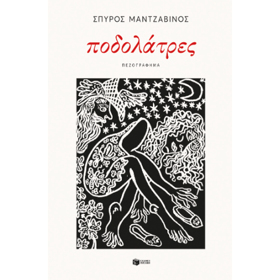 Ποδολάτρες image 0