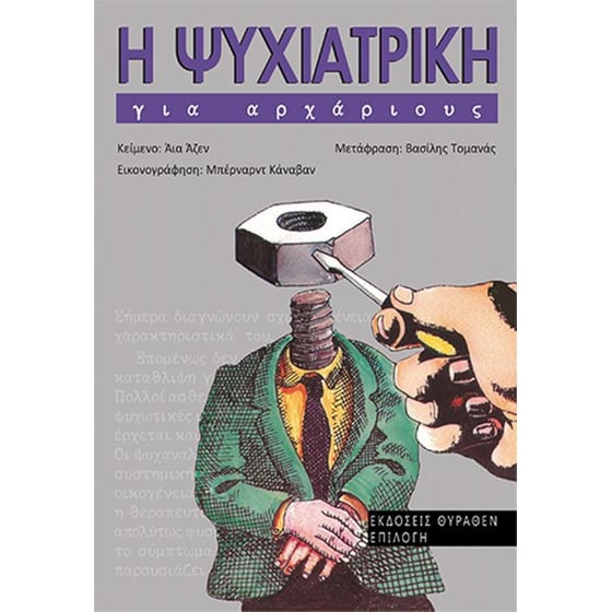Η ψυχιατρική για αρχάριους image 0
