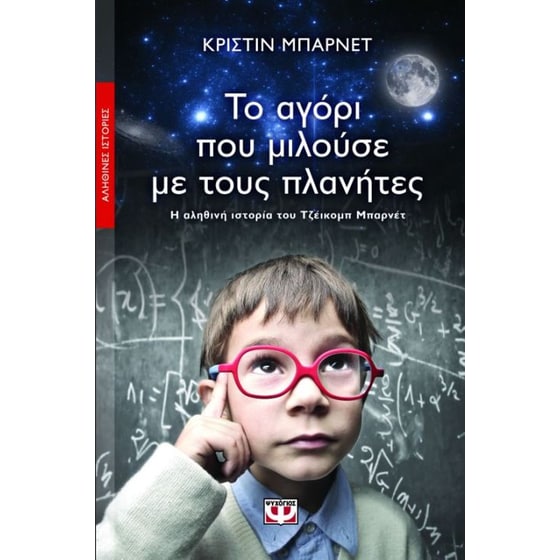 Το αγόρι που μιλούσε με τους πλανήτες image 0