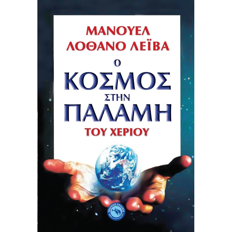 Ο κόσμος στην παλάμη του χεριού