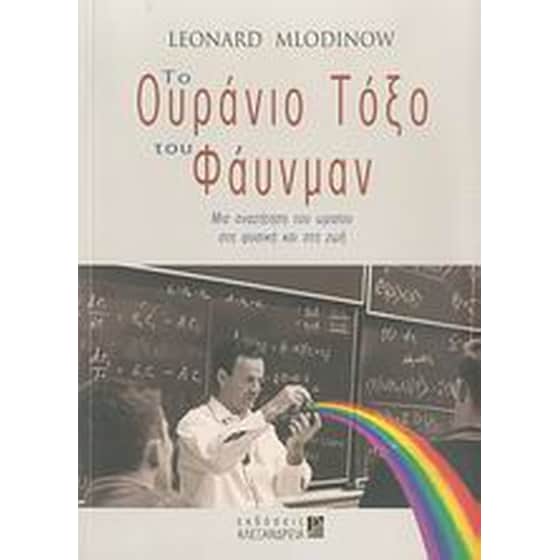 Το ουράνιο τόξο του Φάυνμαν image 0