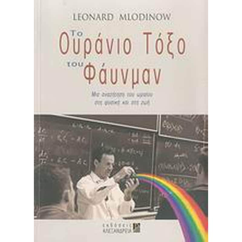 Το ουράνιο τόξο του Φάυνμαν