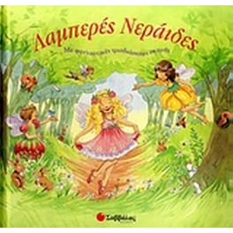 Λαμπερές Νεράιδες