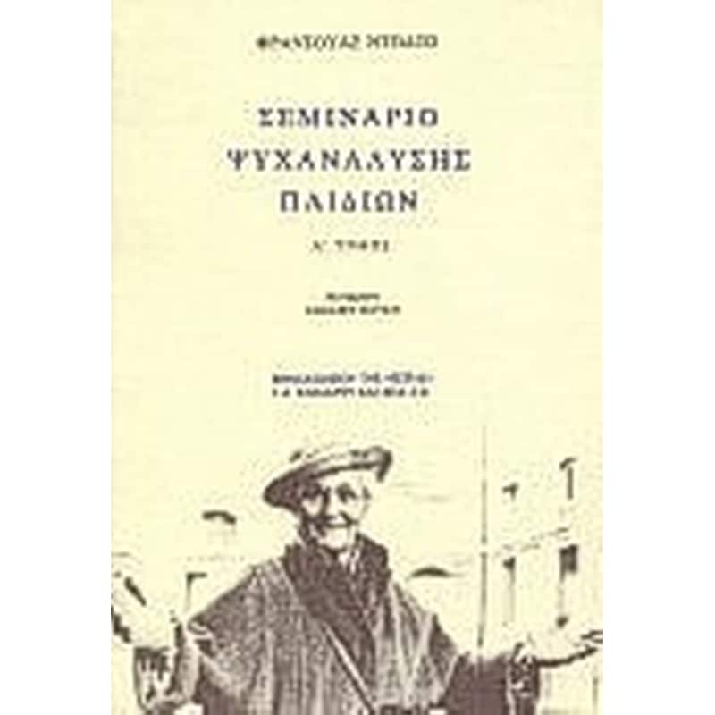 Σεμινάριο ψυχανάλυσης παιδιών
