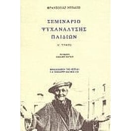 Σεμινάριο ψυχανάλυσης παιδιών