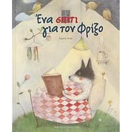 Ένα σπίτι για τον Φρίξο image 0
