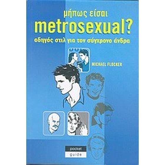 Μήπως είσαι metrosexual? image 0
