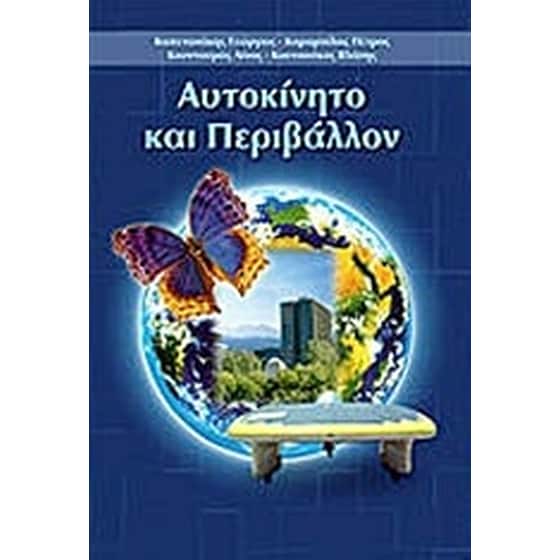Αυτοκίνητο και περιβάλλον image 0