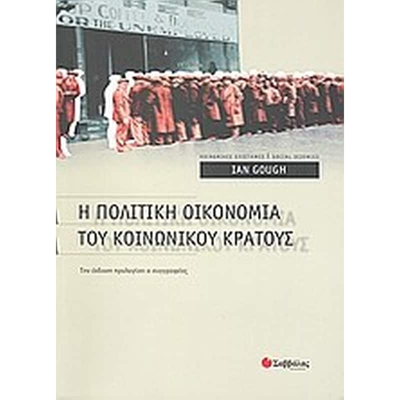 Η πολιτική οικονομία του κοινωνικού κράτους