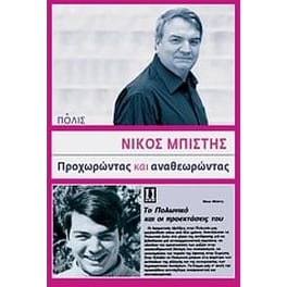 Προχωρώντας και αναθεωρώντας