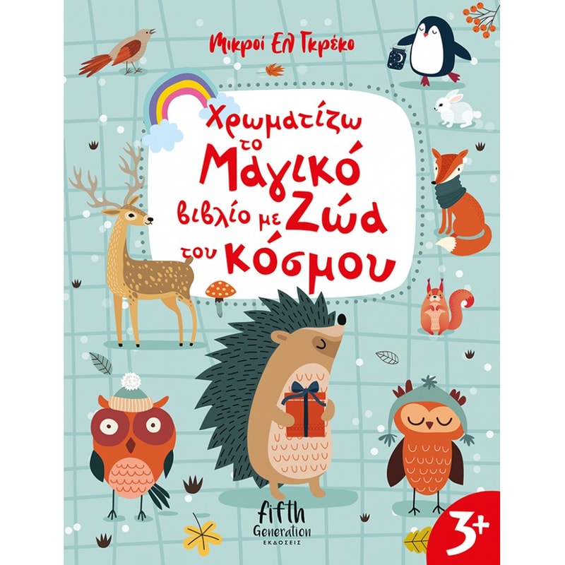 Χρωματίζω το Μαγικό βιβλίο με Ζώα του κόσμου