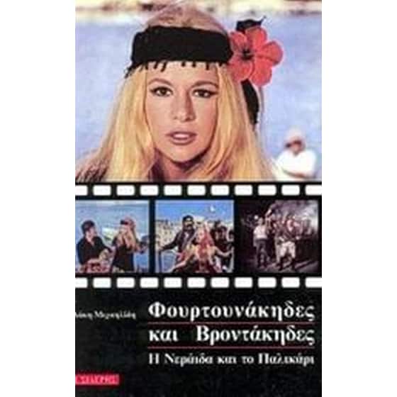 Φουρτουνάκηδες και Βροντάκηδες image 0