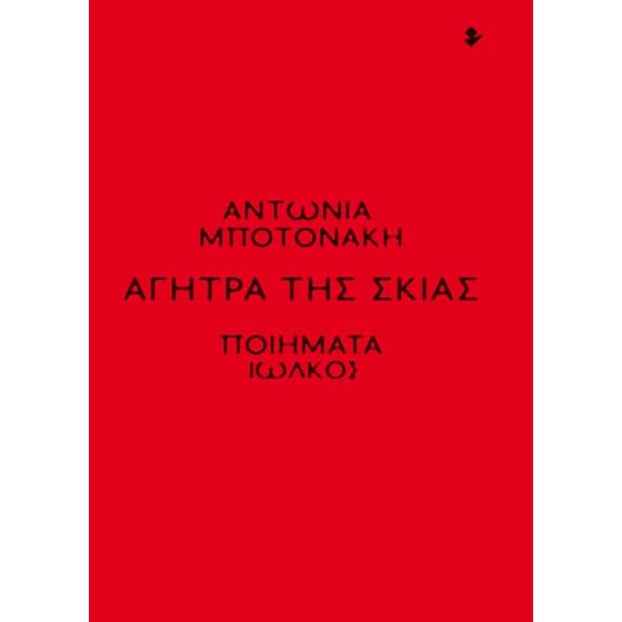 Αγήτρα της σκιάς image 0