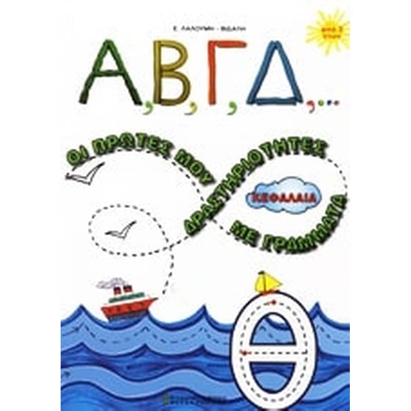 Α, Β, Γ, Δ,... οι πρώτες μου δραστηριότητες με κεφαλαία γράμματα