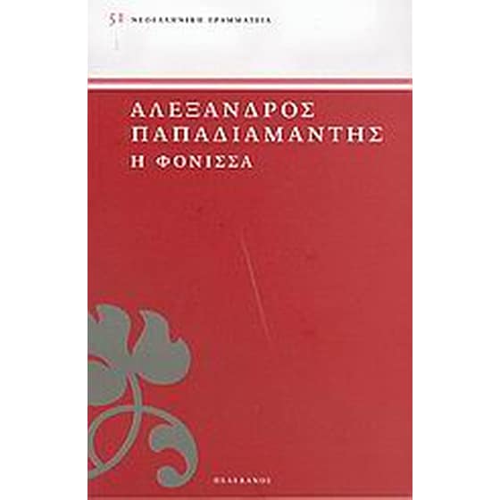 Η φόνισσα image 0