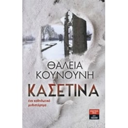 Κασετίνα