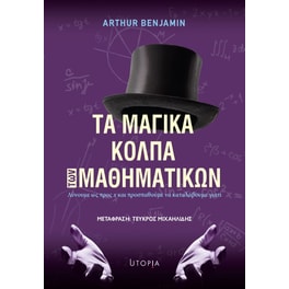 Τα μαγικά κόλπα των μαθηματικών