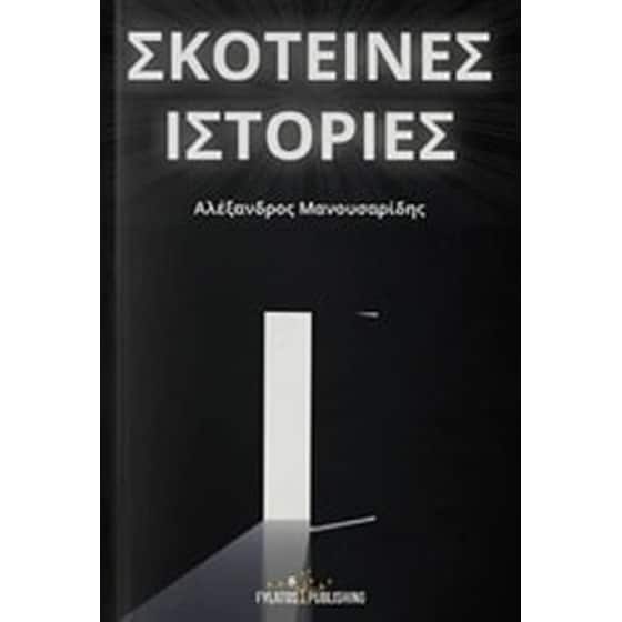 Σκοτεινές ιστορίες image 0