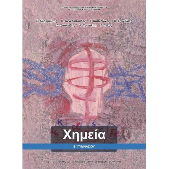 Χημεία B' Γυμνασίου 21-0212 image 0