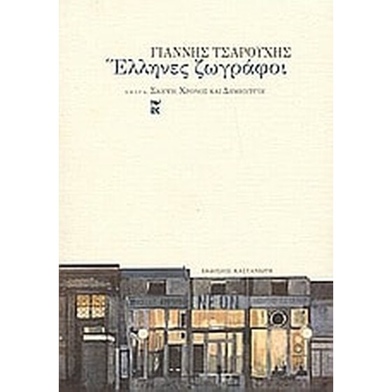 Έλληνες ζωγράφοι image 0