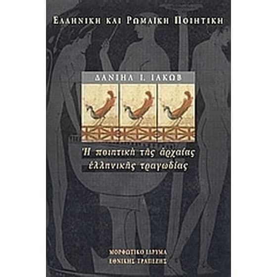 Η ποιητική της αρχαίας ελληνικής τραγωδίας image 0