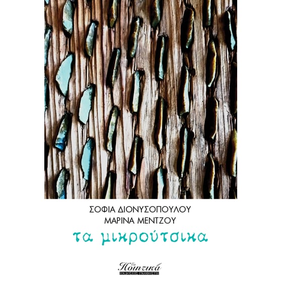 Τα μικρούτσικα image 0