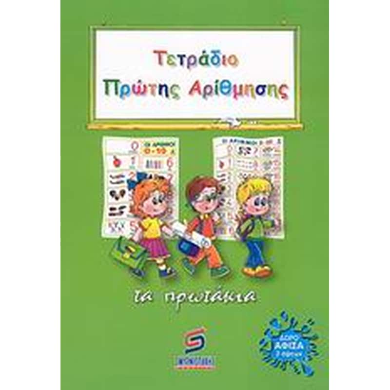 Βοήθημα Τετράδιο πρώτης αρίθμησης Α Δημοτικού