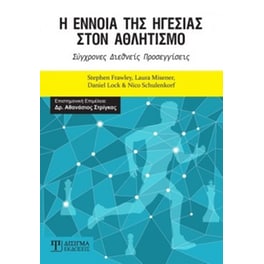 Η έννοια της ηγεσίας στον αθλητισμό