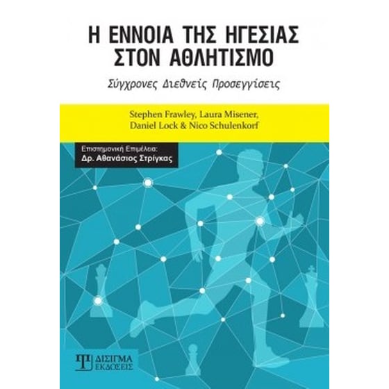 Η έννοια της ηγεσίας στον αθλητισμό image 0