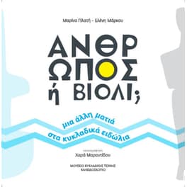 Άνθρωπος ή βιολί
