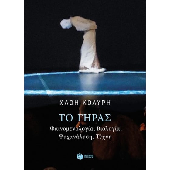 Το γήρας. Φαινομενολογία, βιολογία, ψυχανάλυση, τέχνη image 0