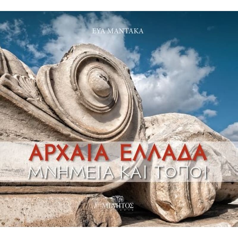 Αρχαία Ελλάδα