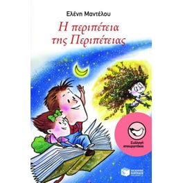 Η περιπέτεια της Περιπέτειας