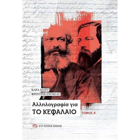 Aλληλογραφία για Το Κεφαλαιο - Τόμος Α' image 0