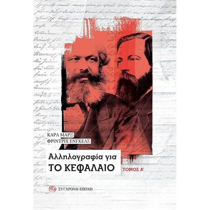 Aλληλογραφία για Το Κεφαλαιο - Τόμος Α