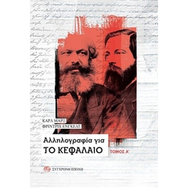 Aλληλογραφία για Το Κεφαλαιο - Τόμος Α'