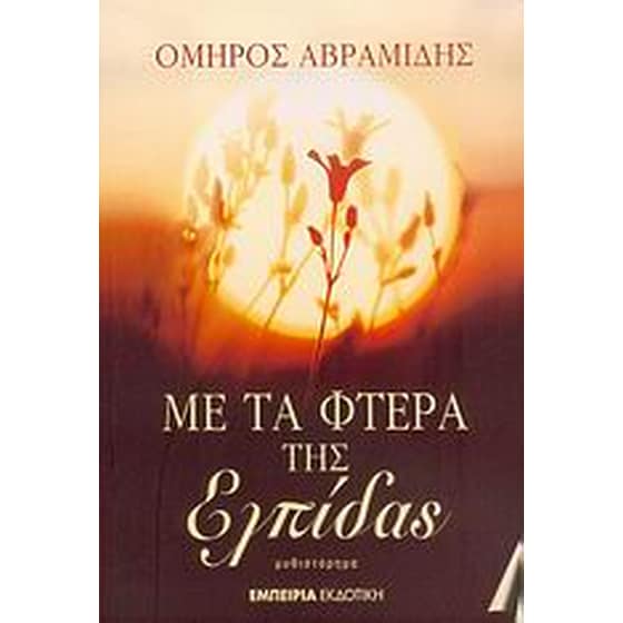 Με τα φτερά της ελπίδας image 0