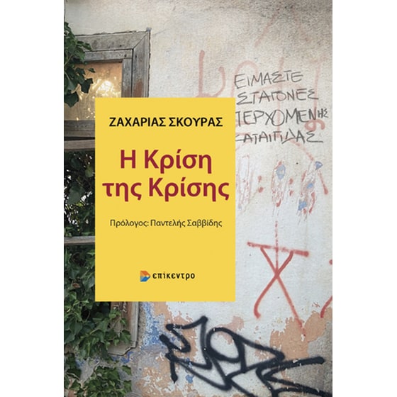 Η κρίση της κρίσης image 0