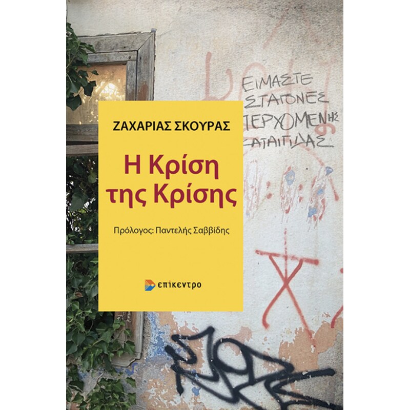 Η κρίση της κρίσης