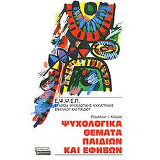 Ψυχολογικά  θέματα παιδιών και εφήβων image 0