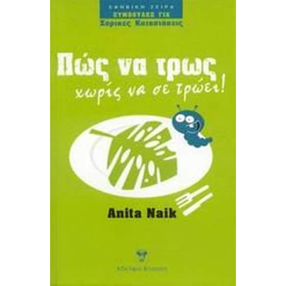 Πώς να τρως χωρίς να σε τρώει! image 0