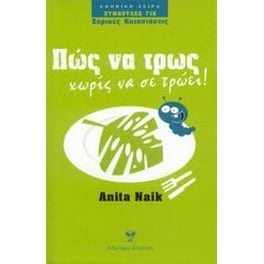 Πώς να τρως χωρίς να σε τρώει!