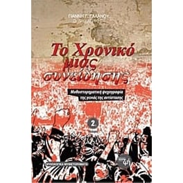 Το χρονικό μιας συνείδησης