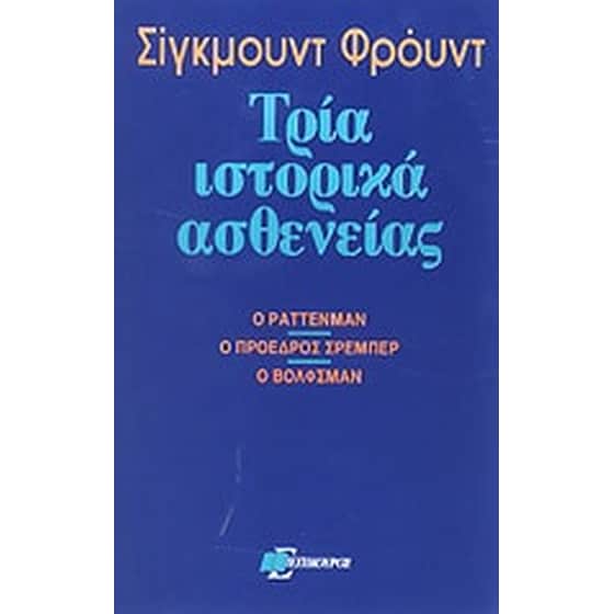 Τρία ιστορικά ασθενείας image 0
